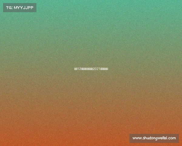 中甲12轮赛事—中甲联赛2021赛程第五轮