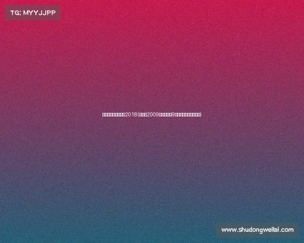 潘晓婷比赛视频全集2018(潘晓婷2009年世界女子9球锦标赛夺冠辉煌征程)