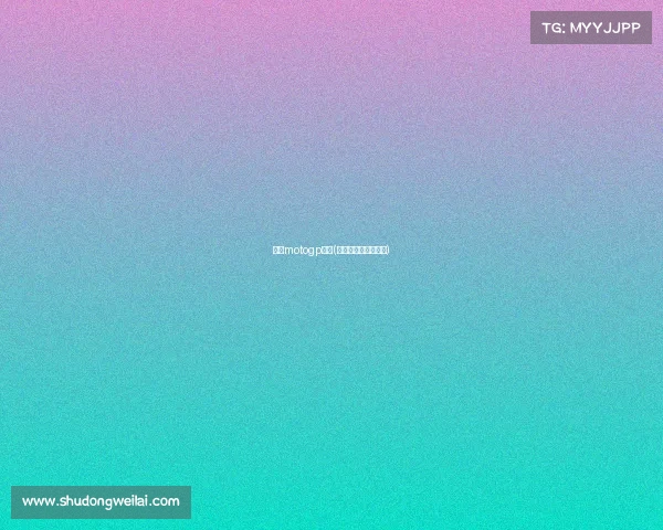 日本motogp赛事(日本摩托车比赛视频)