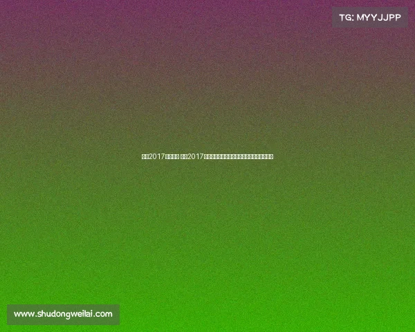 美网2017赛事直播 锁定2017美网赛事直播激情对决共享网球盛宴精彩瞬间