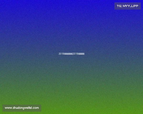 2018体育赛事冰雪、2018年体育赛事