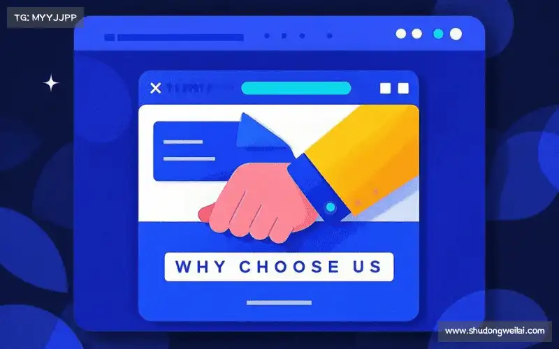 为什么选择我们？